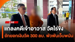 แถลงคดีเจ้าอาวาส วัดไร่ขิง ยักยอกเงินวัด 300 ล้านบาท | 15 พ.ค.68