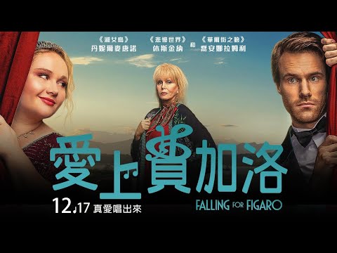 《愛上費加洛》12/17 真愛唱出來 中文預告