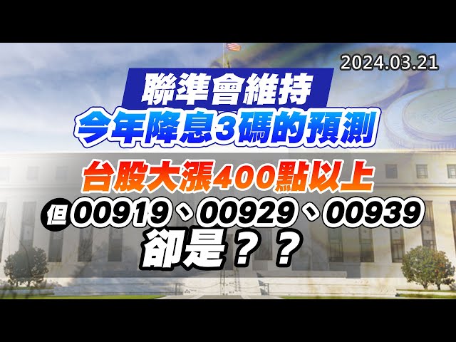 20240321《股市最錢線》#高閔漳 “聯準會維持今年降息3碼的預測””台股大漲400點以上，但00919、00929、00939卻是？？”