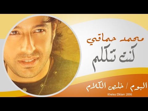 Video thumbnail for Kont Tetkallem - كنت تتكلم