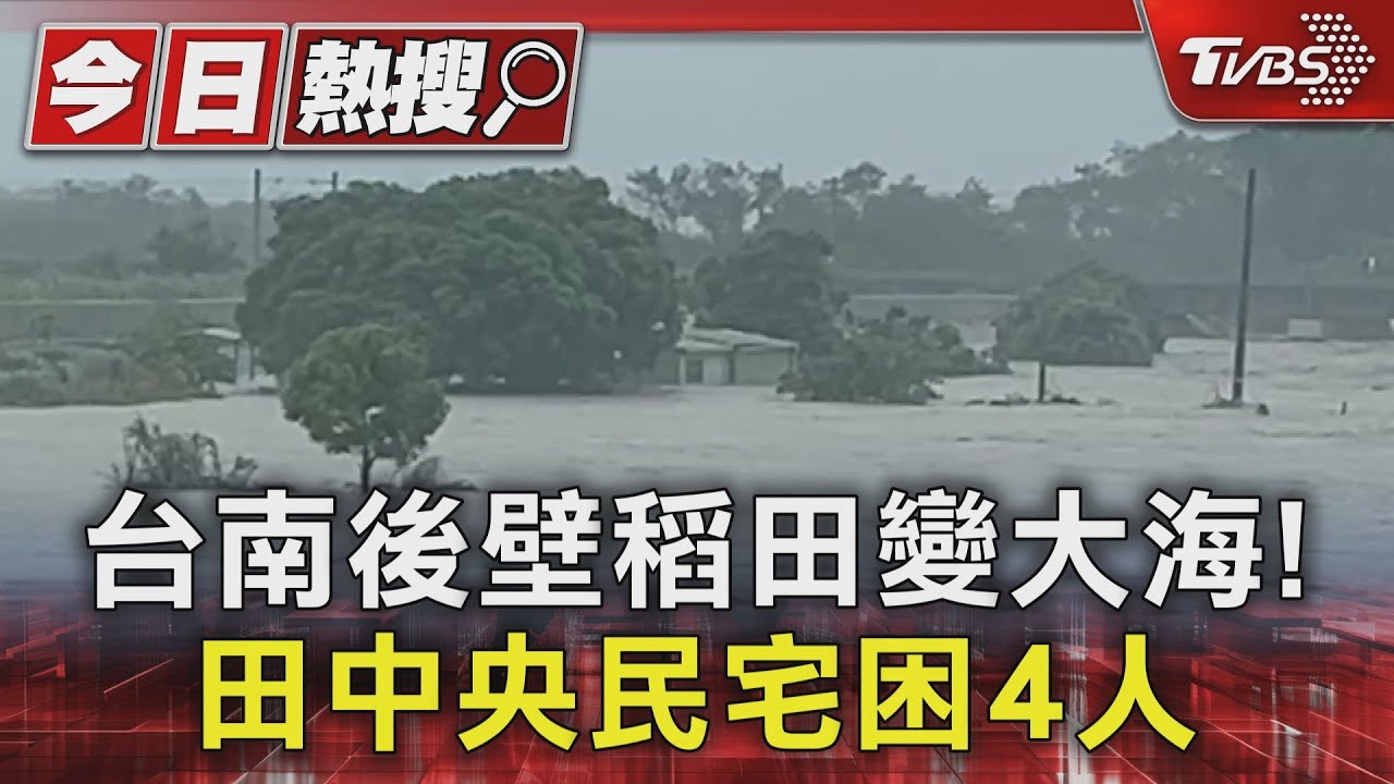 台南後壁稻田變大海!田中央民宅困4人