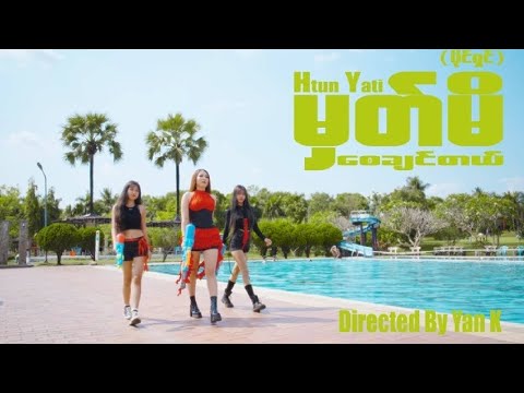 မှတ်မိစေချင်တယ် ( ပိုင်ရှင်)  - ထွန်းရတီ Mat Mi Say Chin Tal ( paing Shin )- Htun Yati [Official MV]