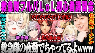 【藍沢エマ】GTA夜勤が出てしまうフルパ救急隊LoL初心者講習会2日目ダイジェスト【しゃるる、胡桃のあ、夕刻ロベル、虎姫コトカ、ユッカ、ぶいすぽ】