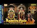 Arunachala Sivame Sivarathri 2026 அருணாசல சிவமே Maha Sivarathiri Sivan Songs