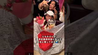 ともみさん7大陸マラソンお疲れ様会??‍♀️世界記録おめでとう?in六本木BAR roots