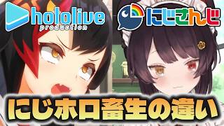【にじホロの違い】にじさんじとホロライブの畜生の違い【にじさんじ/ホロライブ切り抜き】