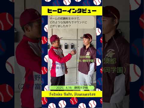 経営学科 登板4度目、ようやく掴んだ今季1勝目！ #ヒーローインタビュー #常葉大学 #硬式野球