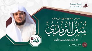 همم ٢ | كتاب سنن الترمذي | المجلس الخامس image