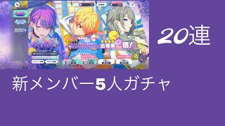 【プロセカ】   新メンバーガチャ