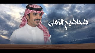 كلمات اغنية طحاطيح الزمان جفران بن هضبان