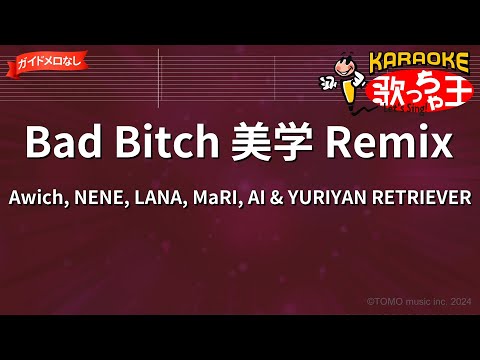 【ガイドなし】Bad Bitch 美学 Remix/Awich, NENE, LANA, MaRI, AI & YURIYAN RETRIEVER【カラオケ】