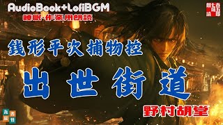 朗読　銭形平次捕物控　【出世街道】　　野村胡堂　　ナレーター七味春五郎　発行元丸竹書房