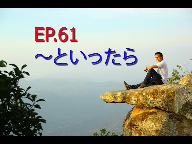 เรียนภาษาญี่ปุ่นง่ายๆ ที่ไหนก็ได้ : ep.61 Ｎ２　～といったら