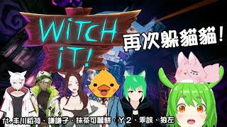 [Vtub] 古琳【Witch it】深夜捉迷藏! ft.內詳