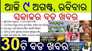 Har Ghar Tiranga Aviyan from today || Investment in Odisha Food Pro 2026 || Low pressure Heavy Rain