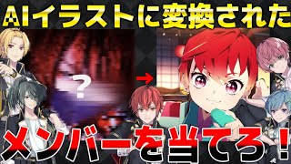 声入り - 【実写】AIイラストのアニメキャラに変換されたメンバーを当てろwww外したら罰ゲームwww【録画は残しません】