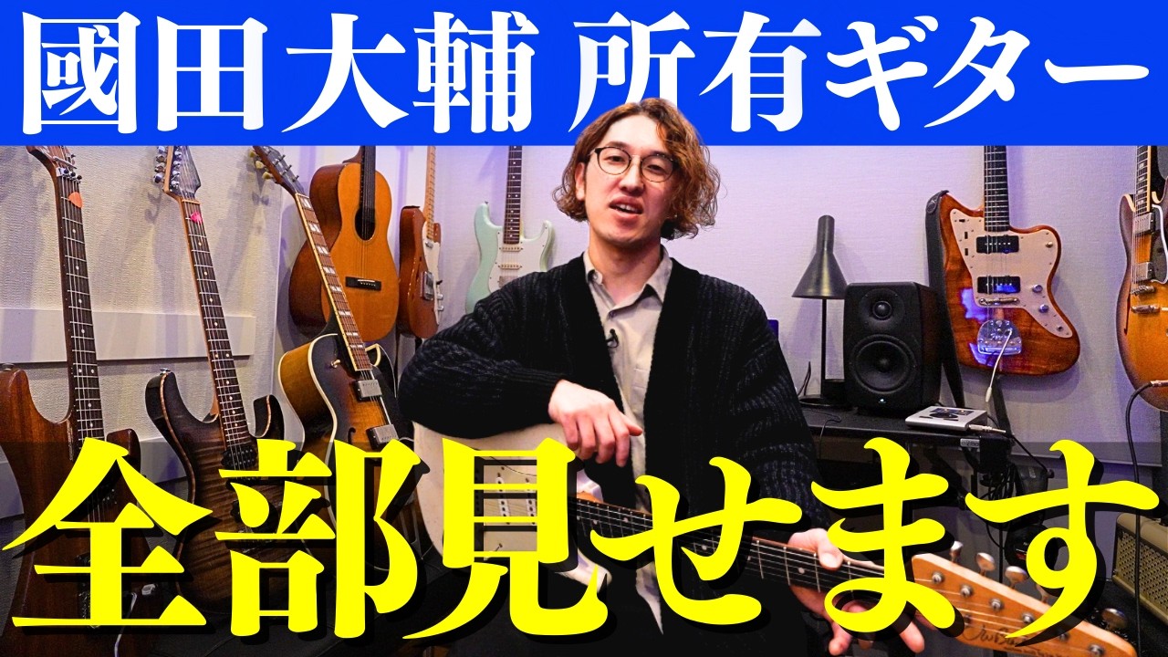 【マスタービルダーからの贈り物や世界限定250本のレアギターまで】僕の所有ギターを全て紹介します