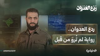 ردع العدوان..رواية لم تُروَ من قبل تشاهدونه اليوم الساعة 8 مساءً على شاشة الإخبارية السورية