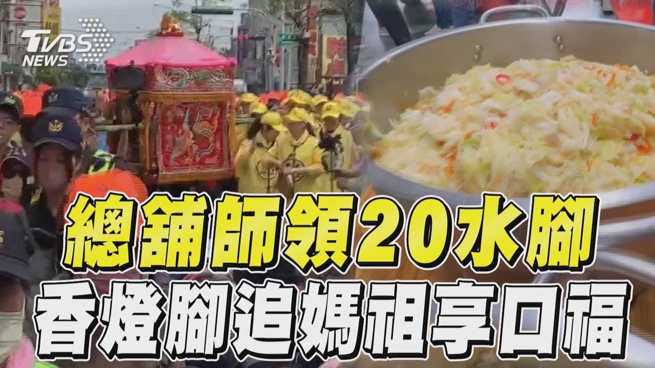 影音／總舖師領「20名水腳」開伙！　7000份辦桌菜招待媽祖香燈腳