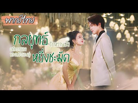 [พากย์ไทย] 💘อดีตภรรยาของท่านประธานลู่กลับมาพร้อมลูก ในอดีตเธอถึงกับทำเรื่องสุดช็อกเพื่อหย่า! #drama