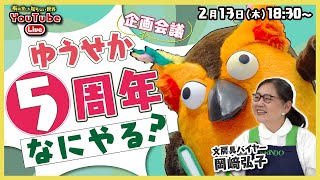 - 【企画会議】ゆうせか5周年なにやる? ~有隣堂しか知らない世界319~