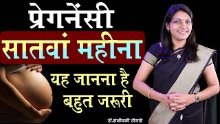 प्रेगनेंसी सातवां महीना यह जानना है बहुत जरूरी I PREGNANCY MONTH 7