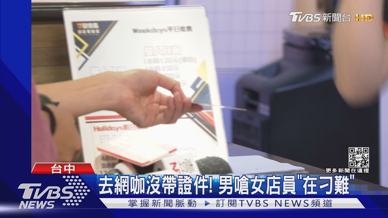 去網咖沒帶證件!男嗆女店員「在刁難」