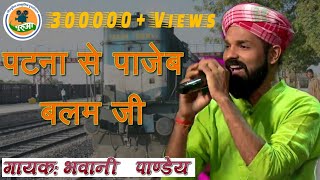 Patna se pajeb Balam | Bhavani Kumar Pandey | Bhojpuri Folk Song | The Voice | Puruaa | DOWNLOAD THIS VIDEO IN MP3, M4A, WEBM, MP4, 3GP ETC
