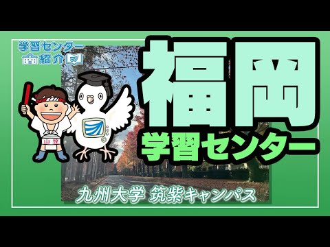 放送大学「福岡学習センター」紹介