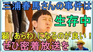 三浦春馬さんの事件「情熱大陸　山根良顕（有吉弘行氏）」
