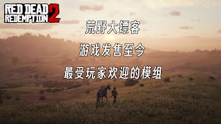 荒野大镖客2：游戏发售至今，最受欢迎的功能性模组有哪些？