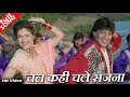 चल कहीं चले सजना Chal Kahin Chale Sajna HD वीडियो सोंग