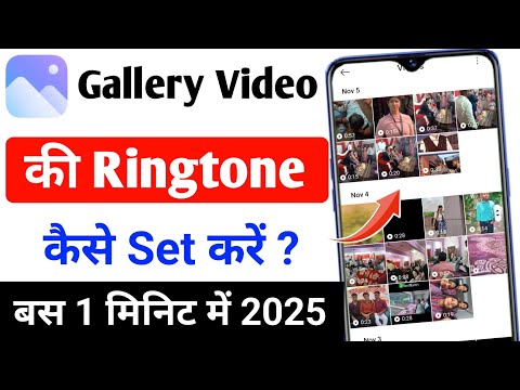 gallery video ki ringtone kaise set karen | how to set ringtone of gallery video 2025 | ringtone set