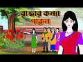 King's daughter Parul. Bengali Fairy Tales Cartoon | Rupkothar Bangla Golpo | Thakumar Jhuli
