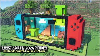 ⛏️ Minecraft Tutorial ::  🎮 Nintendo Switch House 2024 Remastered ver. 🕹️ [마인크래프트 닌텐도 스위치 집 2024 버전]