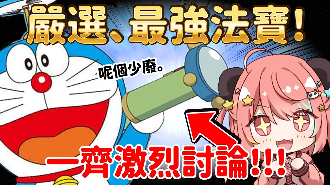 🔴【不服來辯!!】最強多啦A夢法寶Tier List！準備激烈討論了嗎！【米亞Mya】