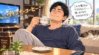 ウインナーコーヒー！【2026/9/12 ゲーム雑談配信！】カルドセプトビギンズ/マリオカートワールド/ストリートファイター６/レトロゲーム/ボンバーマン/龍が如く0実況プレイ！