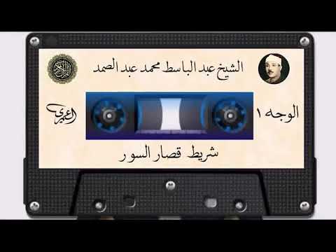 شريط قصار السور الشيخ عبد الباسط عبد الصمد