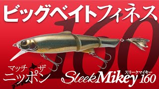 ビッグベイトフィネス“スリークマイキー160 ″ Sleek Mikey 160 / 小野俊郎【バス釣り】
