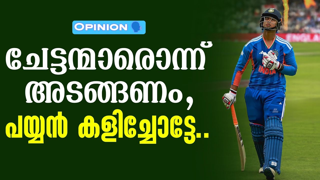 Opinion 🗣️ ചേട്ടന്മാരൊന്ന് അടങ്ങണം , പയ്യൻ കളിച്ചോട്ടേ.. | 