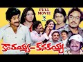 KANTHAYYA KANAKAYYA TELUGU FULL MOVIE CHANDRA MOHAN KAVITHA TELUGU CINE CAFE