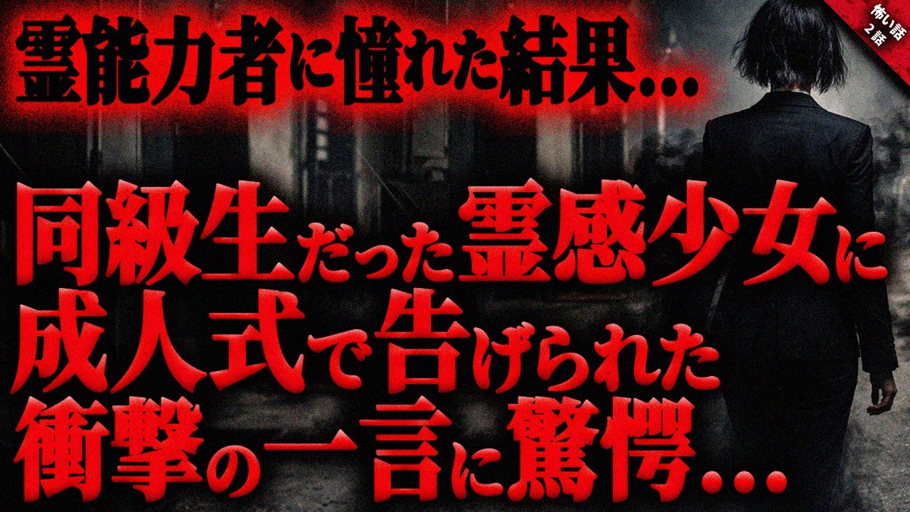 【怖い話】同級生だった”霊感少女”に成人式で告げられた衝撃の一言に驚愕…。霊能力者に憧れた者たちの恐ろしい末路。『霊能力者に纏わる怖い話』全2話【ゆっくり怖い話作業用/睡眠用】