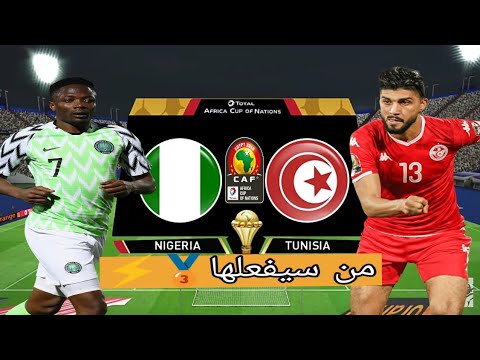 ‏‎مباراة تونس ضد نيجيريا | كأس أمم افريقيا 2019🥇🏆|Tunisia vs Nigeria CAN2019