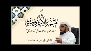 صورة شرح متممة الآجرومية - للعلامة الحطاب رحمه الله تعالى - الدرس (56)