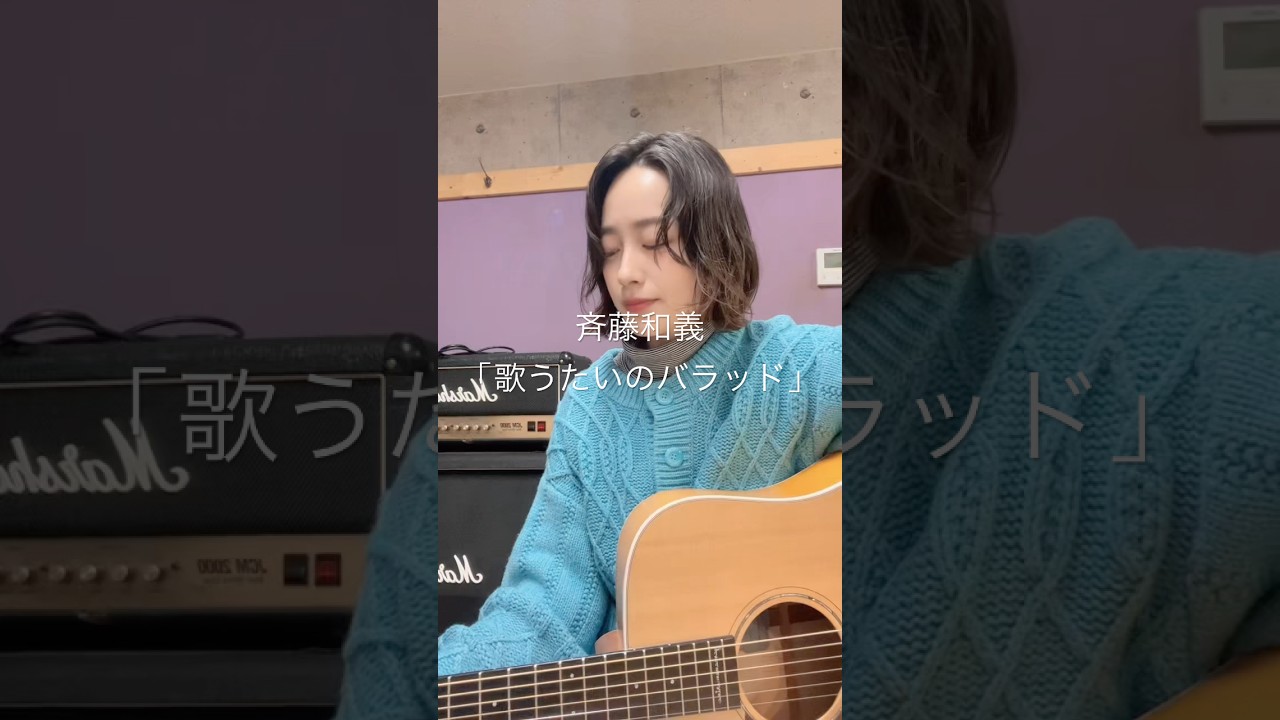 ギター始めたての時、この歌詞に感化され弾き語りしてみるけど難しっ！！ってなりませんでしたか？＃斉藤和義＃歌うたいのバラッド #弾き語り #15covers #歌ハピ15