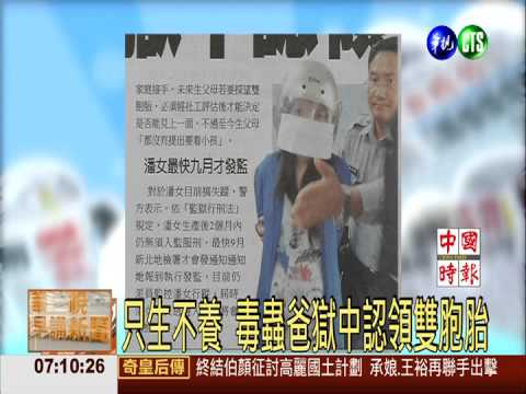 只生不養 毒蟲爸獄中認領雙胞胎