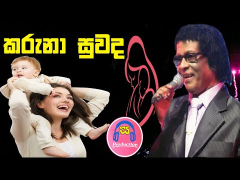 Karuna Suwanda - Nihal Nelson songs - කරුනා සුවද - sinhala live show
