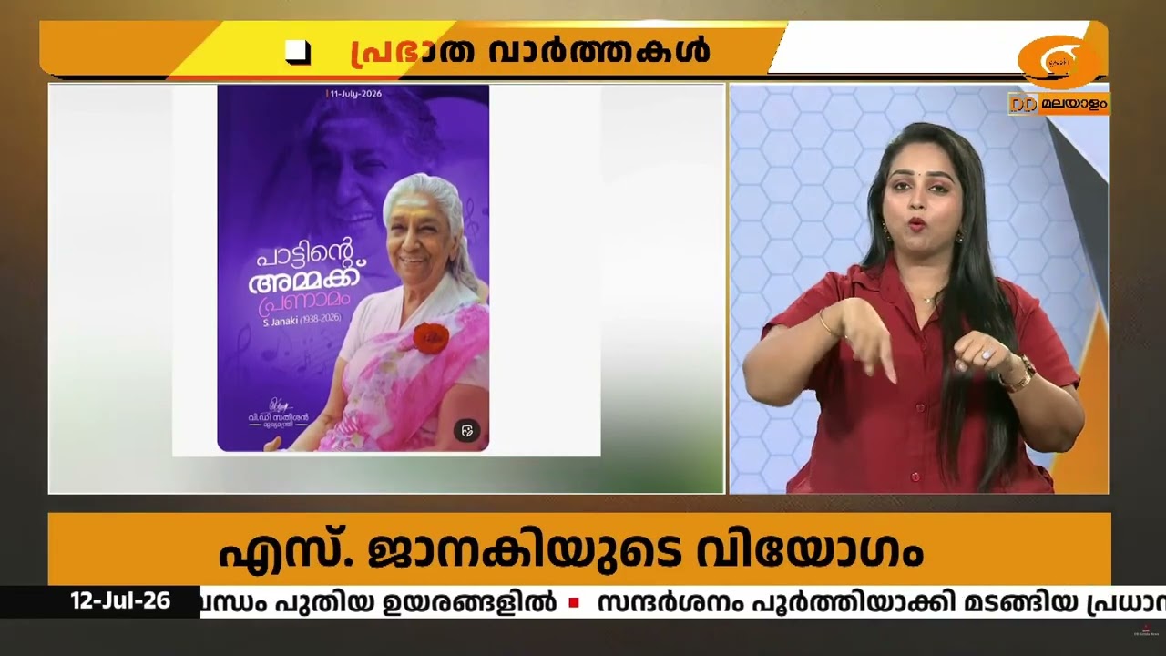 എസ്. ജാനകിയുടെ വിയോഗം, അനുശോചനം രേഖപ്പെടുത്തി പ്രമു?