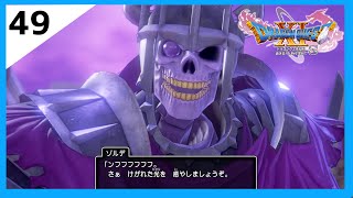 【ドラクエ11S】#49 鬼畜全縛りプレイでクリアする！10回以上全滅の屍騎軍王ゾルデ戦【配信切り抜き】