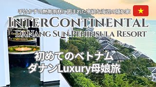 【ダナン】インターコンチネンタル・ダナンに泊まるLuxury母娘旅 2025/熱帯雨林に囲まれた高級な海辺の隠れ家